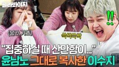 ＂사실 연습했어요ㅎ＂ 윤남노 불안 루틴까지 복사해낸 디테일 레전드 이수지 관찰력ㄷㄷ｜냉장고를 부탁해｜JTBC 251228 방송