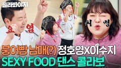＂진짜 제 배 같으셔요(?)＂ 냉부BOMB 정호영X이수지 ＜SEXY FOOD＞ 댄스 콜라보ㅋㅋ｜냉장고를 부탁해｜JTBC 251228 방송