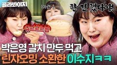 🥟린쟈오밍 고향의 맛?!🥟 육즙 폭발 박은영 갈치 만두 먹고 리액션 작두 타는 이수지｜냉장고를 부탁해｜JTBC 251228 방송