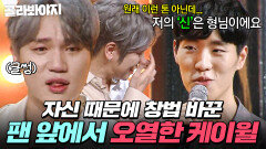 저의 신은 형님이에요 노력했던 시간을 팬이 증명해 준 순간 왈칵 눈물 쏟은 케이윌｜히든싱어5｜JTBC 180708 방송