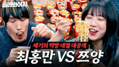 ＂진짜 이기고 싶나보다＂ 최홍만 VS 쯔양 레전드 먹방 대결 과연 더 빨리 많이 먹는 사람은...?!｜T끌모아 해결｜JTBC 251224 방송