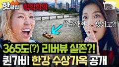 ＂주소가 어떻게 있어?!＂ 퀸가비 클라스 나오는(?) 역사상 최초 한강 수상가옥 최초 공개｜당일배송 우리집｜JTBC 251230 방송
