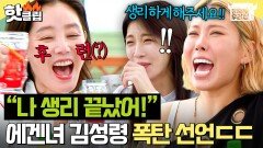 ＂지금 나이까지 하면 큰일 나＂ 맵싹한 왕언니 김성령 생리 드립에 초토화된 가비X하지원ㅋㅋㅋ｜당일배송 우리집｜JTBC 251230 방송