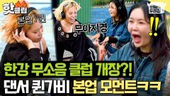 퀸가비 본업 모먼트 무소음 클럽 오픈에 트월킹 날리는 본투비 댄서 가비 한강 배틀(?)｜당일배송 우리집｜JTBC 251230 방송