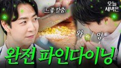 진짜 빡센 손종원 15분 파인다이닝 (한치의 오차도 없음)｜냉장고를 부탁해｜JTBC 250223 방송