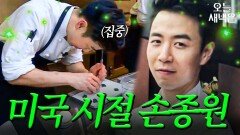 ※희귀영상※ 2016 미국 유학 시절 손종원 공개｜쿡가대표｜JTBC 160629 방송