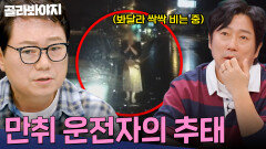 ＂경찰서 가서 비세요＂ 봐달라고 싹싹 빌기까지 어이없어서 헛웃음 나는 음주 운전자들의 추태| 한블리 (한문철의 블랙박스 리뷰) | JTBC 251119 방송 외