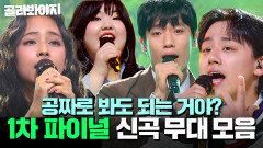 레전드 프로듀서와 함께한 역대급 무대?! 싱어게인4 1차 파이널 무대 모음｜싱어게인4｜JTBC 251230 방송