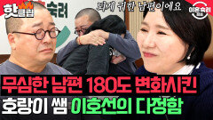 ＂하루에 한 번씩 안아주세요＂ 무뚝뚝한 남편 마음까지 녹인 이호선 쌤의 따뜻한 한마디🥰| 이혼숙려캠프 | JTBC 260101 방송