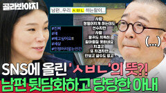 #진짜 #쟤 #패고 싶어요!! #ㅅㅂㄴ 아내가 공적인 SNS 계정에 올린 도를 넘어선 남편 뒷담화 | 이혼숙려캠프 | JTBC 260101 방송