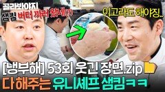 [냉부해 53회 웃긴 장면] 요리 안 하고 버터 까주러 나온(?) 유니셰프 샘킴ㅋㅋ｜냉장고를 부탁해｜JTBC 251228 방송