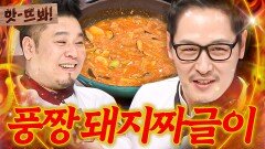 앗! 짜글이&잡탕찌개 대가 심학산 대신 일산 스튜디오에서 낉여주는 풍성근 김풍의 돼지고기 짜글이ㄷㄷ｜냉장고를 부탁해｜JTBC 171204 방송
