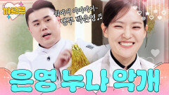 박은영만 응원하는(?) 악성 개인팬 권성준ㅋㅋ｜냉장고를 부탁해｜JTBC 251207 방송 외