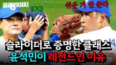 ＂한쪽 어깨 없이 살 수 있어요＂ 야구 천재의 화려한 부활 언터처블 윤석민 서사 모음｜최강야구｜JTBC 251222 방송