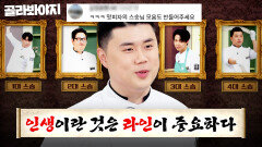 ＂인생이란 라인이 중요한 것＂ 발빠른 트렌드로 스승님 바꾸는 \