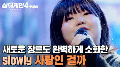 ＂진짜 너~무 잘했어요;;＂ 새로운 장르까지 완벽 소화한 slowly의 '사랑인 걸까 (Prod. HwangHyun (MonoTree))'｜싱어게인4｜JTBC 260106 방