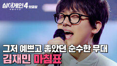 ＂보는데 울컥하고 울 것 같고...＂ 어린아이가 꿈을 얘기하는 듯한 예쁘고 순수한 무대 김재민의 '마침표 (Prod. 이무진)'｜싱어게인4｜JTBC 260106 방송