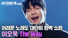 ＂임재범 : 난 앞으로 어떻게 노래하지?＂ 어려운 곡을 해석하는 대단한 실력 이오욱의 'The Way (Prod. d.ear)'｜싱어게인4｜JTBC 260106 방송