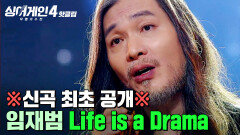 신곡 최초 공개 현장 반응 난리난 대한민국 록의 전설 임재범의 'Life is a Drama(작사 : 김이나)'｜싱어게인4｜JTBC 260106 방송