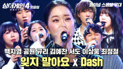 파이널 스페셜 무대① 백지영 X 공원 X 규리 X 김예찬 X 서도 X 이상웅 X 최정철 '잊지 말아요 + Dash'｜싱어게인4｜JTBC 260106 방송