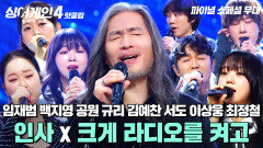 파이널 스페셜 무대② 임재범 X 백지영 X 공원 X 규리 X 김예찬 X 서도 X 이상웅 X 최정철 '인사 + 크게 라디오를 켜고'｜싱어게인4｜JTBC 260106 방송