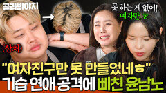 못 하는 게 없어! 여자 빼고(?) 장영란의 맵싹한 연애 공격에 제대로 삐친 윤남노ㄷㄷ｜당일배송 우리집｜JTBC 251230 방송