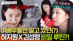 최초 공개 리필 각이라고 극찬한 김성령X하지원 여배우 비밀 레시피 大공개｜당일배송 우리집｜JTBC 251230 방송