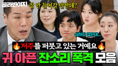 ＂별 개똥도 아닌 일로 화를!＂ 남편 향한 무차별 혐오와 지적서장훈 폭발하게 한 잔소리 폭격 모음 | 이혼숙려캠프 | JTBC 260101 방송 외