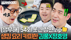 [냉부해 54회 웃긴 장면] 샘킴 재료부터 요리 스킬까지 그대로 복사한 김풍X정호영ㅋㅋ｜냉장고를 부탁해｜JTBC 260104 방송