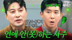 브라이언이 44세 되도록 노총각인(?) 이유｜T끌모아 해결｜JTBC 251210 방송