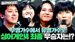 무명가수에서 유명 가수로! 대망의 파이널 라운드 싱어게인4 우승자 발표의 순간｜싱어게인4｜JTBC 260106 방송