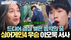 드디어 결실 맺은 음악의 꿈?! 끝까지 여운을 주는 최종 우승자 이오욱 무대 모음｜싱어게인4｜JTBC 260106 방송