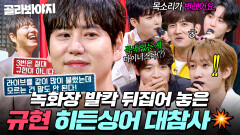 ※긴급 회의※ 수십 년을 함께한 슈주 멤버들마저 헷갈렸다?! 충격에 말을 잇지 못한 원조 능력자 규현의 결과 공개｜히든싱어7｜JTBC 220916 방송