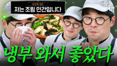 자만하지 않는 조림 연쇄 살인마(?) 최강록의 ＜저는 조림 인간입니다＞｜냉장고를 부탁해｜JTBC 250126 방송