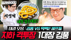 지하 격투장에서 뵙겠습니다 순수 체급으로 ＜흑백요리사2＞ 셰프들 이기는 풍짱 김풍의 놀이터 냉부해｜냉장고를 부탁해｜JTBC 250928 방송 외