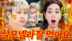 앗! ＂내가 이겨 살모넬라＂ 이제는 균까지(?) 소화시키는 냉부 대표 건강한 돼겐남 윤남노ㅋㅋ｜냉장고를 부탁해｜JTBC 260111 방송