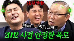 2002 시절 안정환 인성 폭로하는(?) 박항서 ㅋㅋ｜뭉쳐야 찬다 4｜JTBC 260118 방송