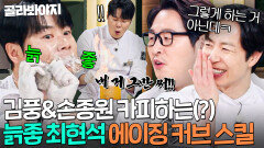 ＂그렇게 하는 거 아닌데!＂ 느좋이 되고 싶은 할아버지 최현석의 김풍&손종원 카피 스킬ㄷㄷ｜냉장고를 부탁해｜JTBC 260118 방송