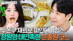 ＂그냥 계속 좋아해요...＂ 장원영 냉장고 속 피스타치오 스프레드로 두쫀쿠 대신 코스 요리 만든 손종원｜냉장고를 부탁해｜JTBC 250126 방송 외