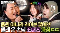 ＂음원인 줄 알았는데...?＂ 찐팬 김성령을 위해 美친 라이브로 등장한 조째즈?!｜당일배송 우리집｜JTBC 260127 방송