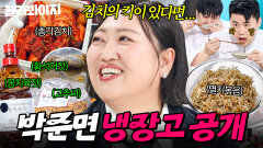 ＂이게 킥이에요ㅎ＂ 김치 감칠맛을 완성하는 비밀 재료?! 가문의 레시피까지 꺼낸 박준면 냉장고 공개｜당면, 참치 쌈장｜냉장고를 부탁해｜JTBC 260125 방송