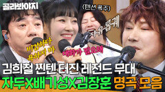 전주만 듣고도 맞히기 가능! 그 시절 애창곡 1순위자두X배기성X김장훈 히트곡 라이브 모음｜아는 형님｜JTBC 260131 방송