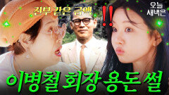 삼성 창업주 이병철 회장에게 용돈 받은 선우용여?!｜혼자는 못 해｜JTBC 260113 방송