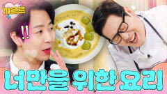 손종원만을 위해 혼신의 힘을 다해 만든 김풍 요리 ＜미스터 손샤인＞｜냉장고를 부탁해｜JTBC 260201 방송