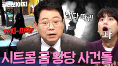 “진짜 여러 가지 하네” 시트콤 보다 황당한역대급 기상천외한 사건들 모음｜한블리(한문철의 블랙박스 리뷰)｜JTBC 221020 방송 외