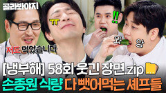 [냉부해 58회 웃긴 장면] 셰프들 한테 냉장고 서리 당하고 대기실 간식 다 뺏기는 손종원ㅋㅋ｜냉장고를 부탁해｜JTBC 260201 방송