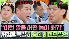 ＂너 내가 가만 안 둬＂ 틀렸다고 했는데 왜 고집을 꺾지 못해 서장훈 답답해 美치게 하는 하승진 오답 퍼레이드 ㅋㅋ｜예스맨｜JTBC 260207 방송