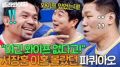 ＂와이프 있었는데!＂ 파퀴아오한테 아내 공격 걸다가(?) 레전드 역관광 당한 서장훈 찐 당황ㅋㅋㅋ｜아는 형님｜JTBC 221022 방송