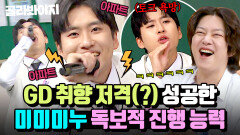 GD가 선택한 그 남자 美친 욕망으로 예능감 폭발↗ 미미미누가 레전드 성덕이 될 수밖에 없는 이유🤣｜아는 형님｜JTBC 251108 방송 외