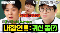 ＂눈 똑바로 보고 얘기 안 해줬으면...＂ 기가 빨리다 못해 귀신 보는(?) 내향인들 예능 생존기 | 아는 형님 | JTBC 250621 방송 외